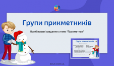 Групи прикметників: завдання