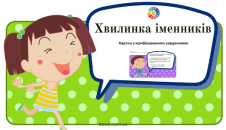 Хвилинка іменників