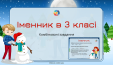 Іменник в 3 класі: комбіновані завдання