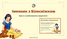 Іменник з Білосніжкою: картки