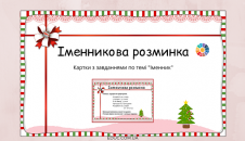 Іменникова хвилинка: картки
