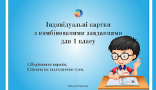 Індивідуальні картки для 1 класу