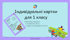 Індивідуальні картки для 1 класу