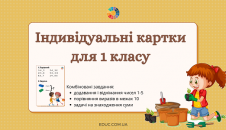 Індивідуальні картки для 1 класу "Світ захоплень"
