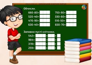 Індивідуальні картки для практики віднімання чисел виду 540-90