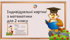 Індивідуальні комбіновані завдання 2 клас