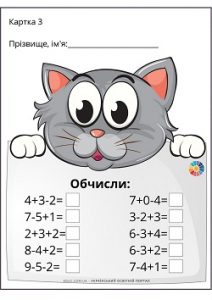Індивідуальні картки на обчислення в межах 10 "Розумні кошенята"