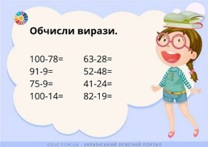 Індивідуальні картки на віднімання в межах 100 - безкоштовно