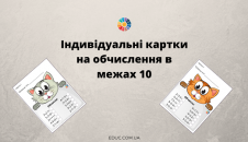 Індивідуальні картки "Розумні кошенята"