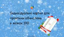 Індивідуальні картки обчислення в межах 100