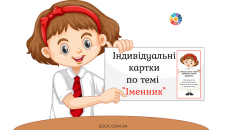 Індивідуальні картки по темі "Іменник"