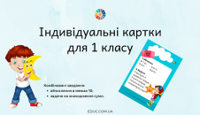 Індивідуальні картки з математики для 1 класу