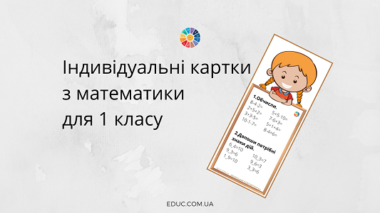 Індивідуальні картки з математики для 1 класу