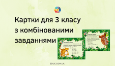 Картки для 3 класу з завданнями