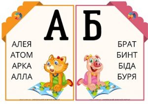 Картки для читання на всі літери алфавіту для дошкільнят і школярів