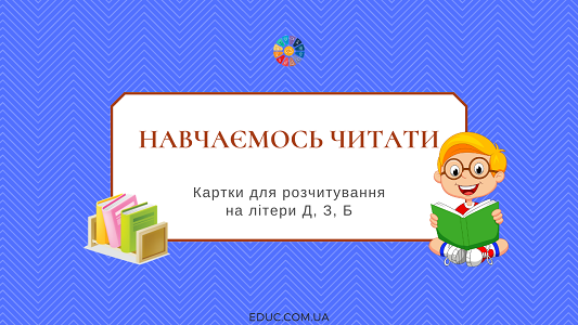 Картки для розчитування на літери Д, З, Б