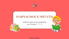 Картки для розчитування на літери Г, Ґ, Х