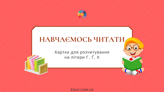 Картки для розчитування на літери Г, Ґ, Х