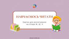 Картки для розчитування на літери Ж, Ш, Ч