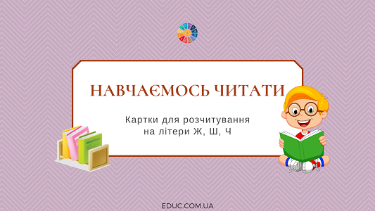 Картки для розчитування на літери Ж, Ш, Ч