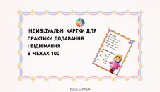 Картки додавання і віднімання в межах 100