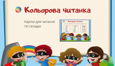 Картки Кольорова читанка