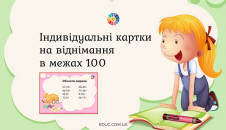 картки на віднімання в межах 100
