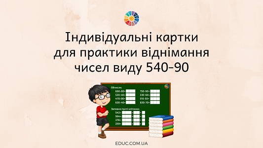 картки віднімання чисел 540-90