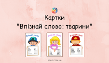 Картки "Впізнай слово: тварини"