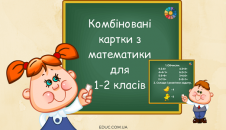 картки з математики для 1-2 класів