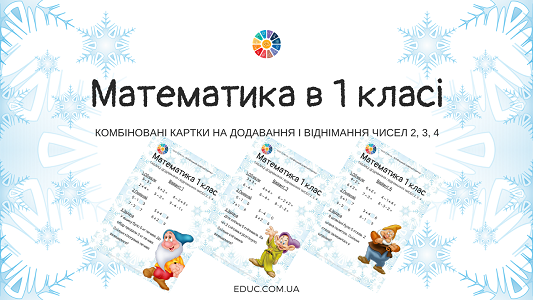 Комбіновані картки: додавання і віднімання чисел 2, 3, 4