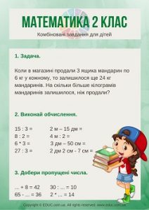 Комбіновані завдання з математики для 2 класу - 3 варіанти