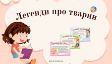 Легенди про тварин