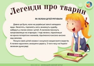 Легенди про тварин для дітей в яскравому оформленні