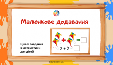 Малюнкове додавання для дітей