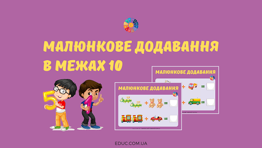 Малюнкове додавання в межах 10