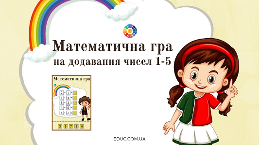 Математична гра на додавання чисел 1-5