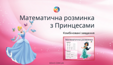 Математична розминка з Принцесами