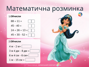Математична розминка з Принцесами - комбіновані завдання - 5 карток