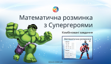 Математична розминка з Супергероями