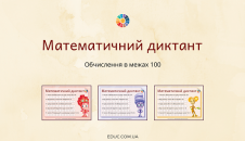Математичний диктант в межах 100