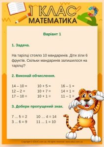 Математика 1 клас: комбіновані завдання з обчисленнями в межах 20