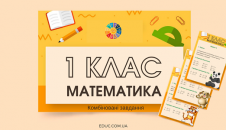 Математика 1 клас: завдання