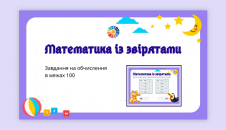 Математика із звірятами