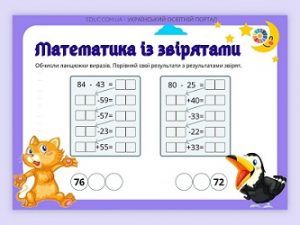 Математика із звірятами: обчислення в межах 100 і порівняння - картки
