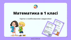 Математика в 1 класі: картки