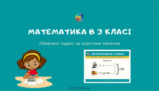 Математика в 3 класі: обернені задачі
