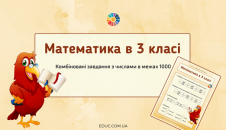 Математика в 3 класі завдання 1000