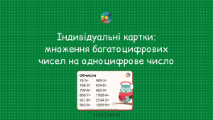 множення багатоцифрових чисел на одноцифрове число