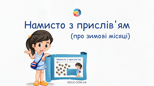 Намисто з прислів'ями про зимові місяці